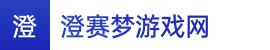 2024澳洲8-2024澳洲8开结果-澳洲幸运8马开奖结果查询——澄赛梦游戏网